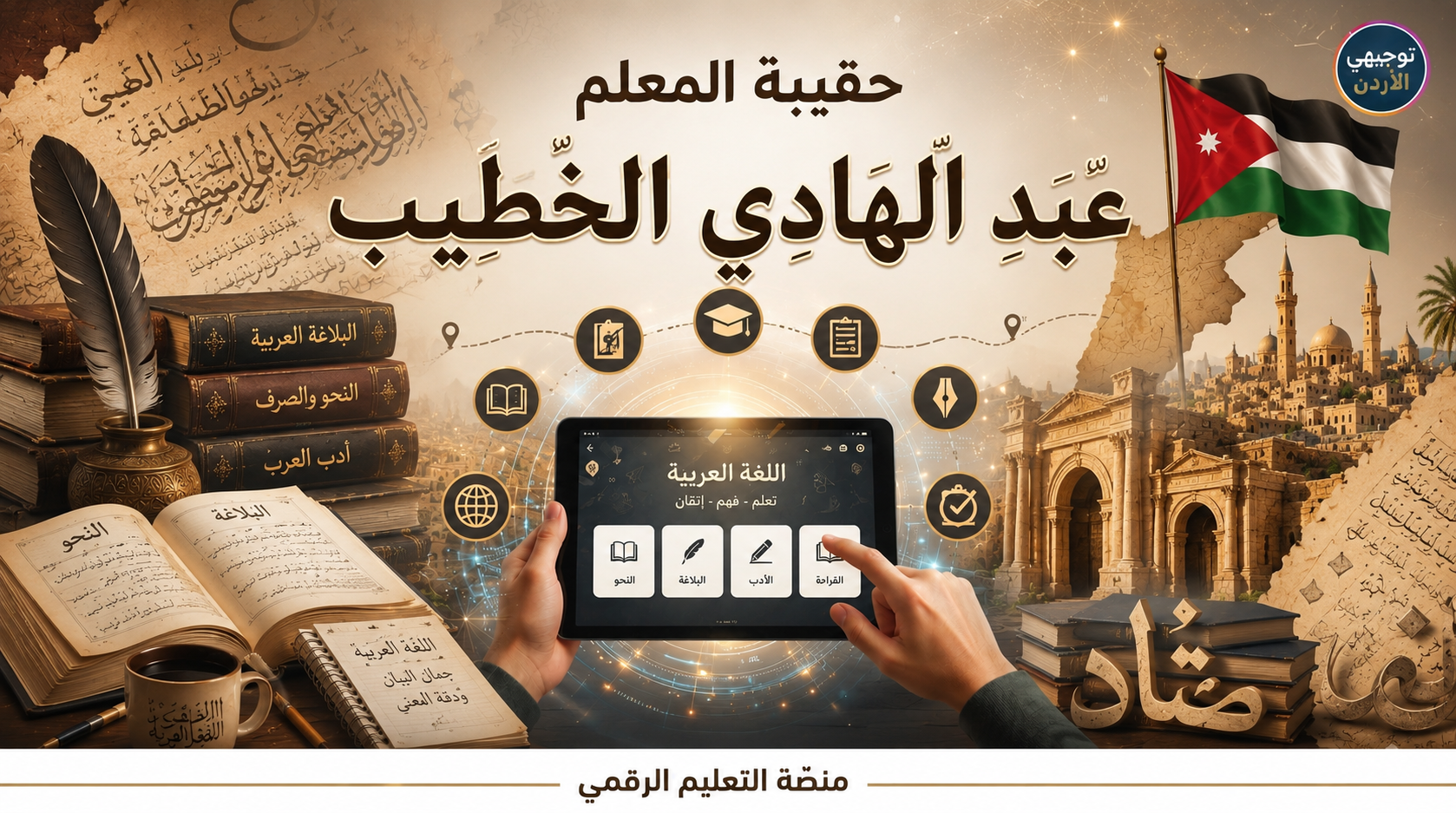 صورة للخبر: حقيبة المعلم عبد الهادي الخطيب - دبرني